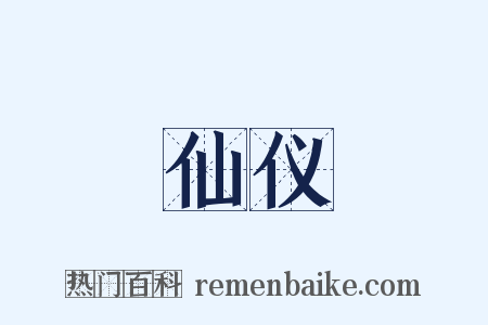 仙仪是什么意思的图片